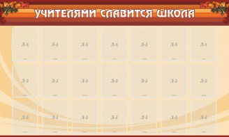 Стенд "Учителями славится школа" - fgospostavki.ru - Югорск