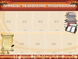 Стенд "Приказы, объявления, поздравления" - fgospostavki.ru - Югорск