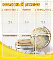 Стенд "Классный уголок" № 7 - fgospostavki.ru - Югорск