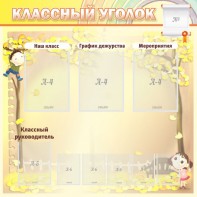 Стенд "Классный уголок" №14 - fgospostavki.ru - Югорск