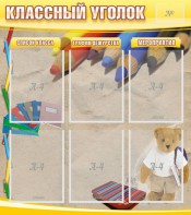 Стенд "Классный уголок" №16 - fgospostavki.ru - Югорск