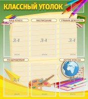 Стенд "Классный уголок" №19 - fgospostavki.ru - Югорск