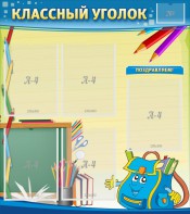 Стенд "Классный уголок" №20 - fgospostavki.ru - Югорск