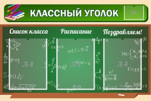 Стенд "Классный уголок" №21 - fgospostavki.ru - Югорск