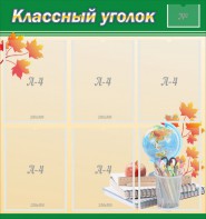 Стенд "Классный уголок" №24 - fgospostavki.ru - Югорск