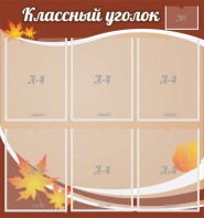 Стенд "Классный уголок" №25 - fgospostavki.ru - Югорск