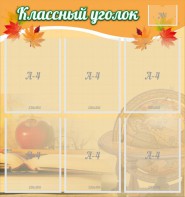 Стенд "Классный уголок" №26 - fgospostavki.ru - Югорск