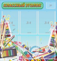 Стенд "Классный уголок" №27 - fgospostavki.ru - Югорск