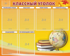 Стенд "Классный уголок" №29 - fgospostavki.ru - Югорск
