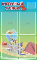 Стенд "Классный уголок" №6 - fgospostavki.ru - Югорск