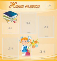 Стенд "Наш класс" Вариант 4 - fgospostavki.ru - Югорск