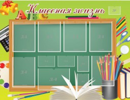 Стенд "Классная жизнь" - fgospostavki.ru - Югорск