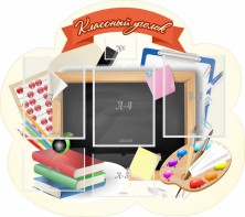 Стенд "Классный уголок" Вариант 50 (резной стенд) - fgospostavki.ru - Югорск