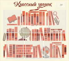 Стенд "Классный уголок" Вариант 38 - fgospostavki.ru - Югорск