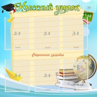 Стенд "Классный уголок" Вариант 44 - fgospostavki.ru - Югорск