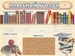 Стенд "Классный уголок" (с пробковым покрытием) - fgospostavki.ru - Югорск