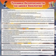 Стенд "Техника безопасности на уроках биологии" Вариант 1 - fgospostavki.ru - Югорск