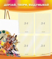 Стенд "Дерзай, твори, выдумывай" - fgospostavki.ru - Югорск