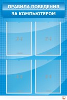 Стенд "Правила поведения за компьютером" - fgospostavki.ru - Югорск