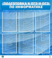 Стенд "Подготовка к ЕГЭ и ОГЭ по информатике (6 карманов)" - fgospostavki.ru - Югорск