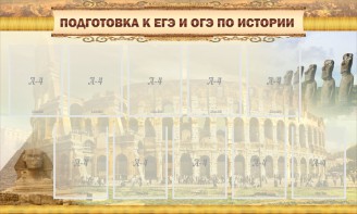 Стенд "Подготовка к ЕГЭ и ОГЭ по истории" - fgospostavki.ru - Югорск