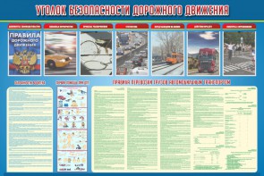 Стенд "Уголок безопасности дорожного движения" Вариант 4 - fgospostavki.ru - Югорск