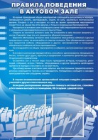 Стенд "Правила поведения в актовом зале №2" - fgospostavki.ru - Югорск