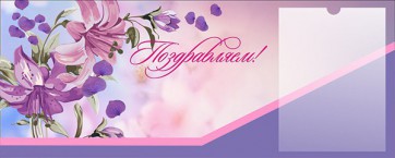 Стенд "Поздравляем!" - fgospostavki.ru - Югорск