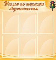 Стенд "Уголок по технике безопасности" - fgospostavki.ru - Югорск