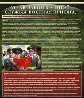 Стенд "Устав. Законы военной службы. Военная присяга." - fgospostavki.ru - Югорск
