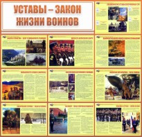 Стенд "Уставы - закон жизни воинов" - fgospostavki.ru - Югорск