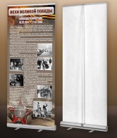 Мобильный стенд ролл-ап "Блокада Ленинграда" - fgospostavki.ru - Югорск