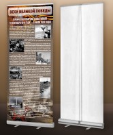 Мобильный стенд ролл-ап "Оборона Севастополя" - fgospostavki.ru - Югорск