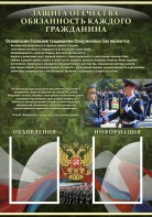 Стенд "Защита Отечества-обязанность каждого гражданина" - fgospostavki.ru - Югорск