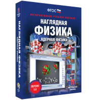 Наглядная физика. Ядерная физика - fgospostavki.ru - Югорск