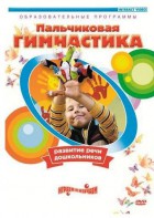 DVD "Пальчиковая гимнастика для развития речи дошкольников" - fgospostavki.ru - Югорск