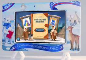 Методический интерактивный комплекс "Региональный Компонент ЯНАО" 25" - fgospostavki.ru - Югорск