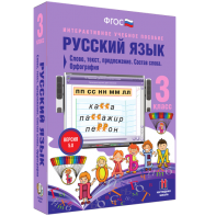 Русский язык 3 класс. Слово, текст, предложение. Состав слова. Орфография - fgospostavki.ru - Югорск