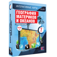 Интерактивные карты. География материков и океанов. 7 класс. Южные материки. - fgospostavki.ru - Югорск