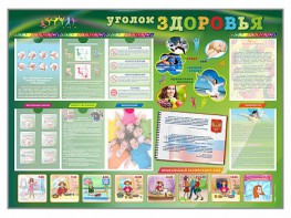 Стенд-уголок "Уголок здоровья" Вариант 1 - fgospostavki.ru - Югорск
