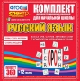 Динамические раздаточные пособия. Русский язык (комплект демонстрационных материалов). Касса букв, слогов, звуковых схем с набором интерактивных таблиц. - fgospostavki.ru - Югорск