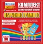 Динамические раздаточные пособия. Обучение грамоте (карточки). Комплект разрезных карточек для тренировки навыков чтения. - fgospostavki.ru - Югорск