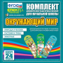 Динамические раздаточные пособия. Окружающий мир (шнуровка). Животные, природа и человек, растения и грибы. - fgospostavki.ru - Югорск