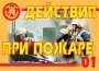 Комплект плакатов "Действия при пожаре" - fgospostavki.ru - Югорск