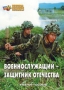 Комплект брошюр по разделу «Основы военной службы» - fgospostavki.ru - Югорск