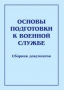 Комплект брошюр по разделу «Основы военной службы» - fgospostavki.ru - Югорск