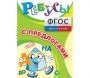 Ребусы "С предлогами" - fgospostavki.ru - Югорск