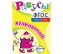 Ребусы "Кулинарные" - fgospostavki.ru - Югорск
