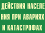 Комплект плакатов "Действия населения при авариях и катастрофах" - fgospostavki.ru - Югорск