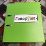 Альбом "Говоруша". Развивающие пособия на липучках  - fgospostavki.ru - Югорск